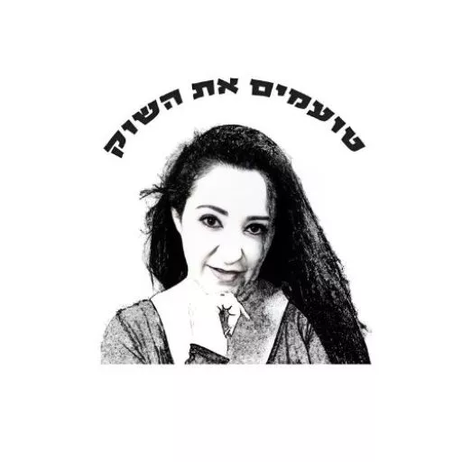 טועמים את השוק עם שפרה נחום